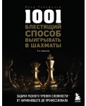 1001 блестящий способ выигрывать в шахматы (3-ое изд.)