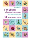 Я занимаюсь объемным квиллингом. Цветы и животные своими руками