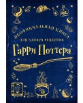 Неофициальная книга для записи рецептов Гарри Поттера (Рисунки)