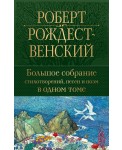 Большое собрание стихотворений, песен и поэм в одном томе