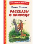 Рассказы о природе (ил. С. Ярового)