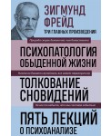 Зигмунд Фрейд. Психопатология обыденной жизни. Толкование сновидений. Пять лекций о психоанализе (Новое оформление)