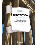 Архитектура. Что такое хорошо и что такое плохо. Ключ к пониманию
