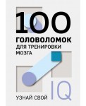 100 головоломок для тренировки мозга. Узнай свой IQ