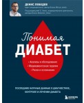 Понимая диабет. Последние научные данные о диагностике, контроле и лечении диабета