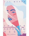 Грация королевы небес: тайна Адель (#2)