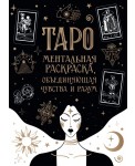 Карты Таро. Ментальная раскраска, объединяющая чувства и разум