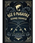 Все о рыбалке. Легендарная подарочная энциклопедия Сабанеева