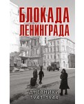 Блокада Ленинграда. Дневники 1941-1944 годов