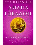 Чужестранка