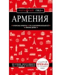 Армения. 4-е изд., испр. и доп.