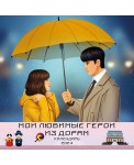 Мои любимые герои из дорам. Календарь настенный на 2024 год (300х300 мм)