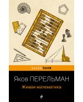 Живая математика (покет)