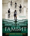 Последний гамбит