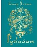 Рубайат