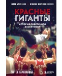 Красные гиганты. История советского баскетбола