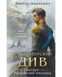Императорский Див. Колдун Российской империи