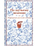 По щучьему велению. Народные русские сказки (закрас обреза)