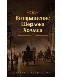 Возвращение Шерлока Холмса
