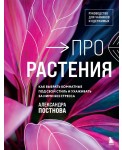 Про растения. Как выбрать комнатные под свой стиль и ухаживать за ними без стресса