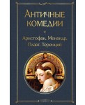 Античные комедии