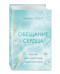Обещание сердца