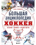 Большая энциклопедия хоккея. Все о любимой игре: от истоков до наших дней