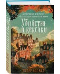 Убийства и кексики. Детективное агентство «Благотворительный магазин» (#1)