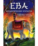 Ева. Метафорические открытки с любовью и заботой о себе и тех, кто рядом (жаркая ночь)