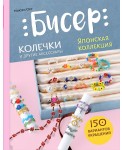 Бисер. Японская коллекция. Колечки и другие аксессуары