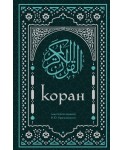 Коран. Смысловой перевод И.Ю. Крачковского (удобный формат)