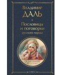 Пословицы и поговорки русского народа