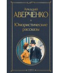 Юмористические рассказы