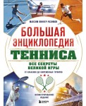 Большая энциклопедия тенниса. Все секреты великой игры: от классики до современных турниров