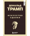 Дональд Трамп. Искусство сделки