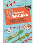 30 подарков из бисера. Украшения, аксессуары, игрушки своими руками