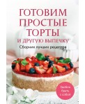 Готовим простые торты и другую выпечку. Сборник лучших рецептов
