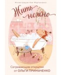 Жить нежно. Согревающие открытки от Ольги Примаченко