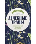 Лечебные травы. Иллюстрированный справочник-определитель