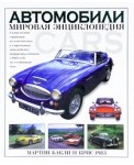 Автомобили. Мировая энциклопедия