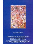 УВ/Роганов Евангелие Человекобога