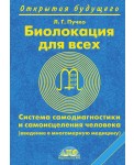 Биолокация для всех. Система самодиагностики и самоисцеления человека