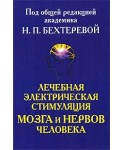 Лечебная электрическая стимуляция мозга и нервов человека