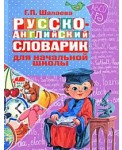 Русско-английский словарик для начальной школы