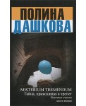 Misterium Tremendum. Тайна, приводящая в трепет. Источник счастья. Книга 2