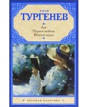 Ася. Первая любовь. Вешние воды