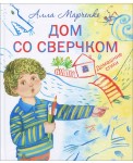 УАСТ/БибДетСад.Дом со сверчком.Марченко