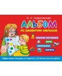 Альбом по развитию малыша. Мелкая моторика, речь, внимание, память
