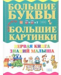 Первая книга знаний малыша