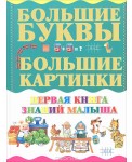 Первая книга знаний малыша